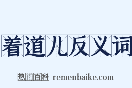 着道儿反义词是什么意思的图片